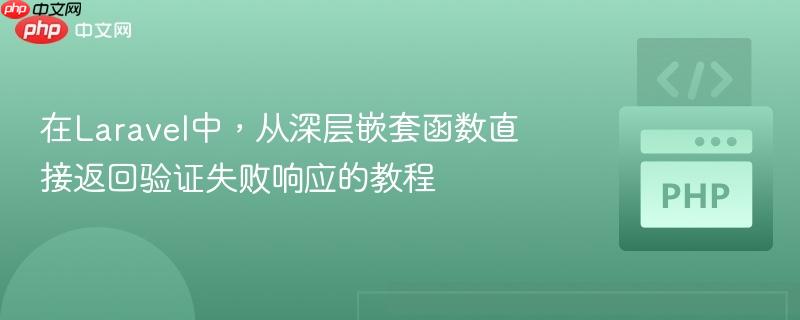 在Laravel中，从深层嵌套函数直接返回验证失败响应的教程