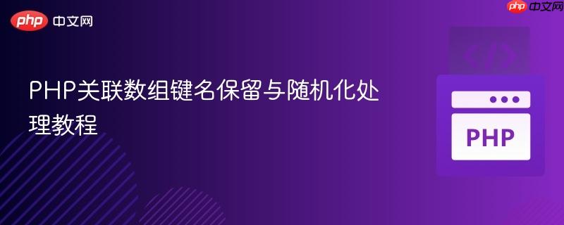 PHP关联数组键名保留与随机化处理教程