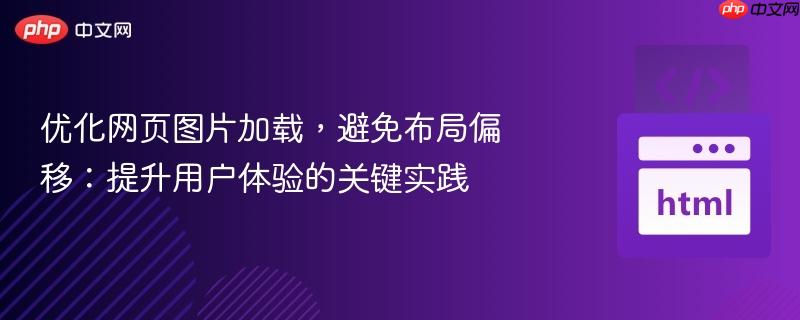 优化网页图片加载，避免布局偏移：提升用户体验的关键实践