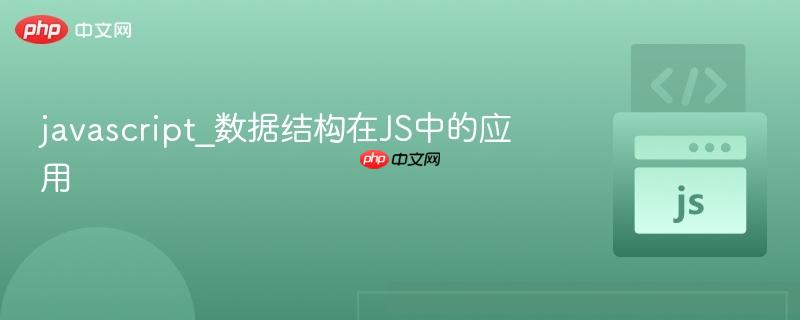 javascript_数据结构在JS中的应用