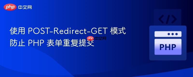 使用 POST-Redirect-GET 模式防止 PHP 表单重复提交