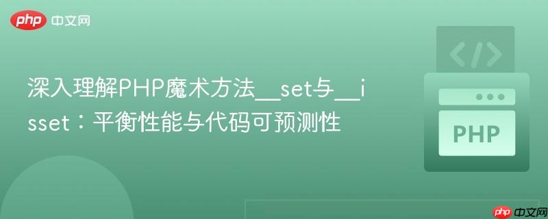 深入理解PHP魔术方法__set与__isset：平衡性能与代码可预测性