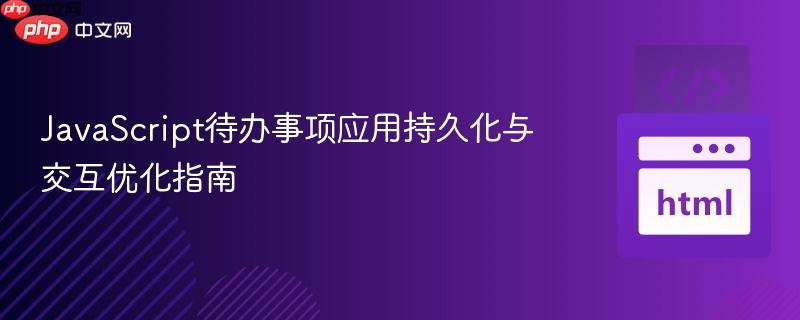 JavaScript待办事项应用持久化与交互优化指南