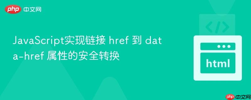 JavaScript实现链接 href 到 data-href 属性的安全转换