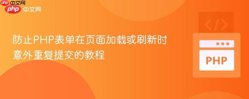 防止PHP表单在页面加载或刷新时意外重复提交的教程