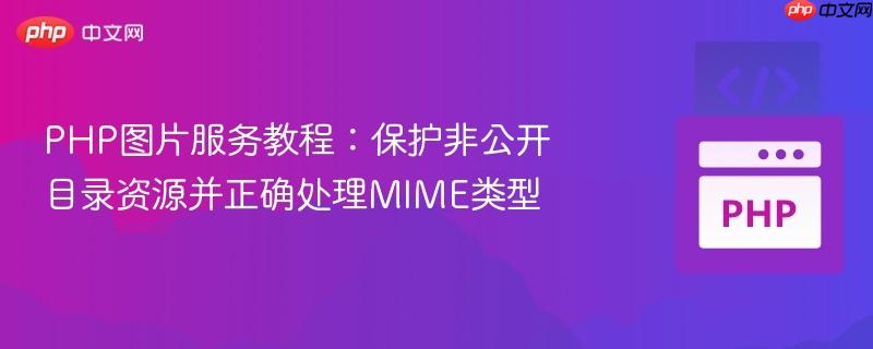 PHP图片服务教程：保护非公开目录资源并正确处理MIME类型