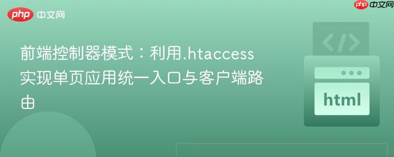 前端控制器模式：利用.htaccess实现单页应用统一入口与客户端路由
