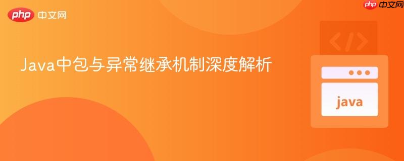 Java中包与异常继承机制深度解析