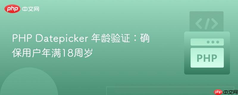 PHP Datepicker 年龄验证：确保用户年满18周岁
