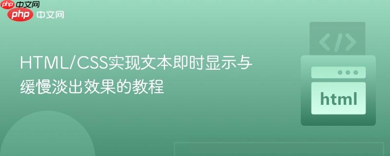 HTML/CSS实现文本即时显示与缓慢淡出效果的教程
