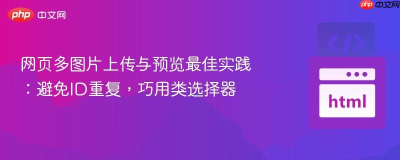 网页多图片上传与预览最佳实践：避免ID重复，巧用类选择器