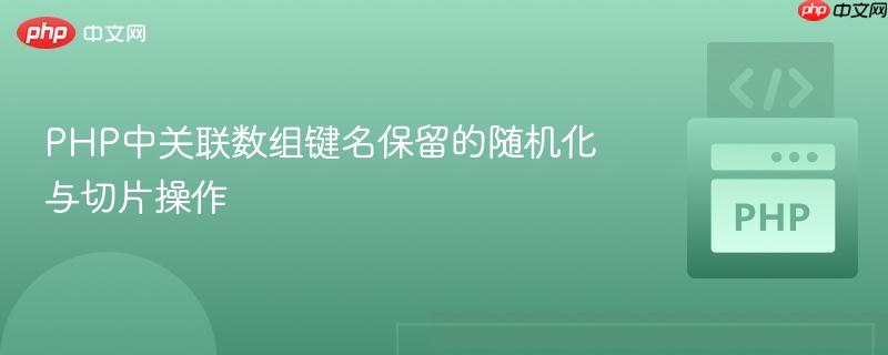 PHP中关联数组键名保留的随机化与切片操作
