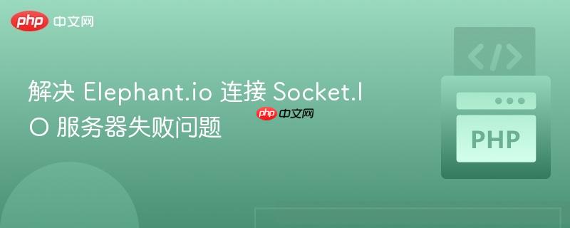 解决 elephant.io 连接 socket.io 服务器失败问题