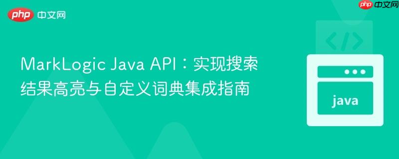 MarkLogic Java API：实现搜索结果高亮与自定义词典集成指南
