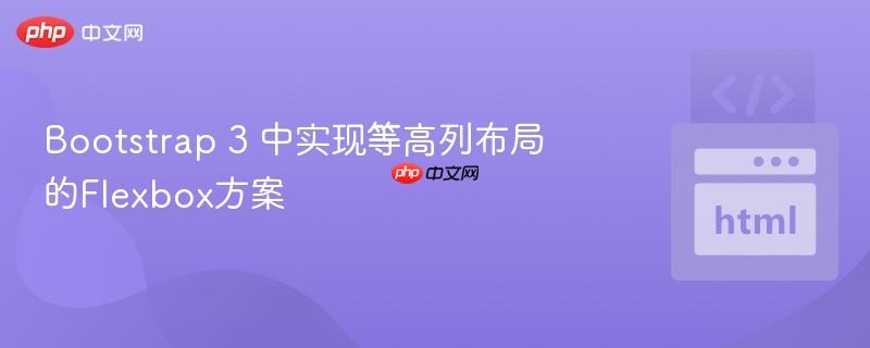 Bootstrap 3 中实现等高列布局的Flexbox方案