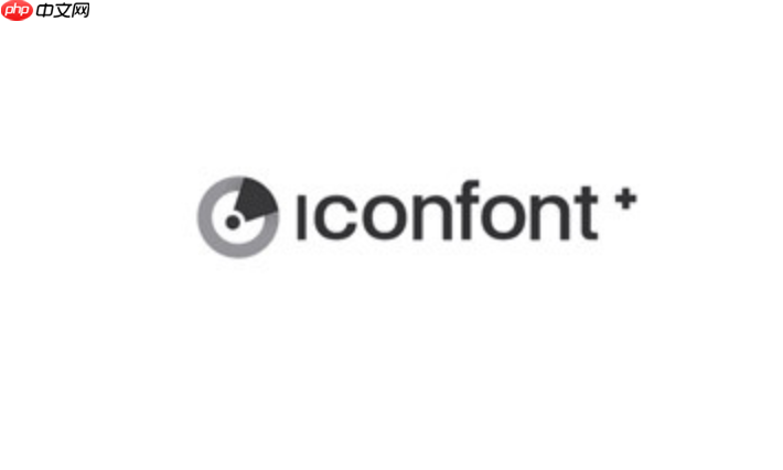 阿里图标库iconfont_阿里图标库iconfont官方平台海量图标任意用