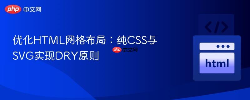 优化HTML网格布局：纯CSS与SVG实现DRY原则