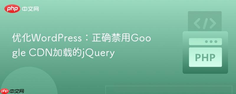 优化WordPress：正确禁用Google CDN加载的jQuery