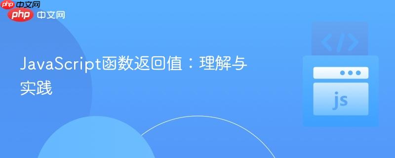 JavaScript函数返回值：理解与实践