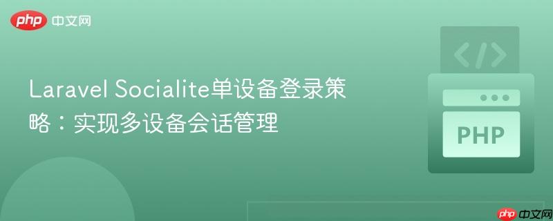laravel socialite单设备登录策略：实现多设备会话管理