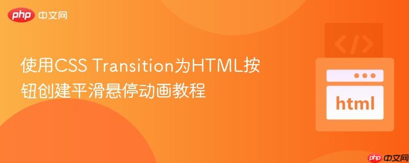 使用CSS Transition为HTML按钮创建平滑悬停动画教程