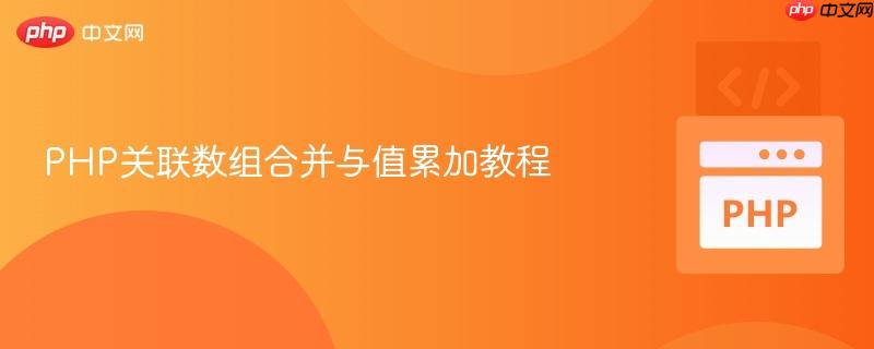 PHP关联数组合并与值累加教程