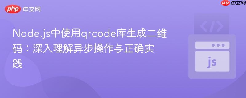 Node.js中使用qrcode库生成二维码：深入理解异步操作与正确实践