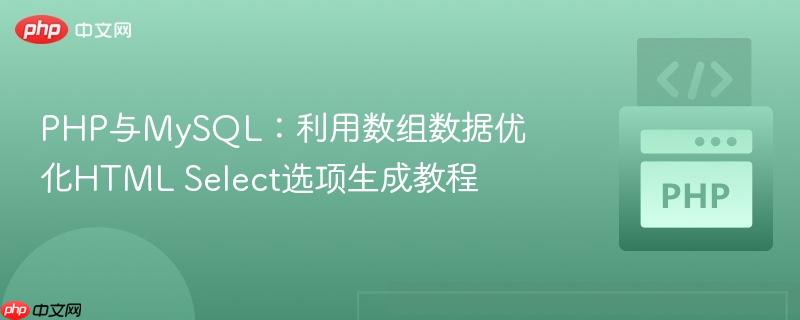 PHP与MySQL：利用数组数据优化HTML Select选项生成教程