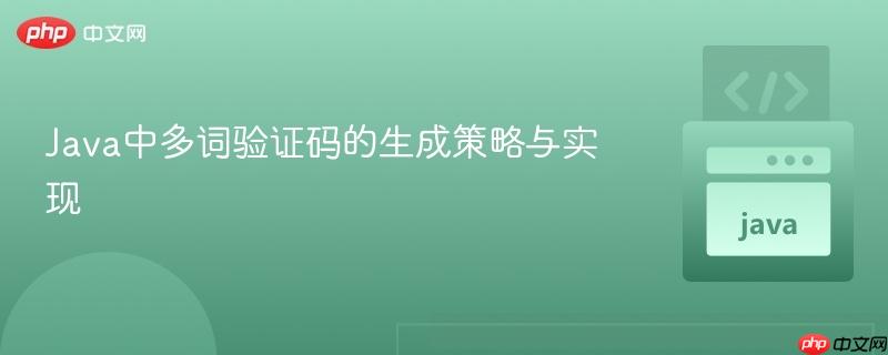 Java中多词验证码的生成策略与实现