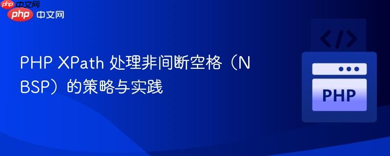 PHP XPath 处理非间断空格（NBSP）的策略与实践