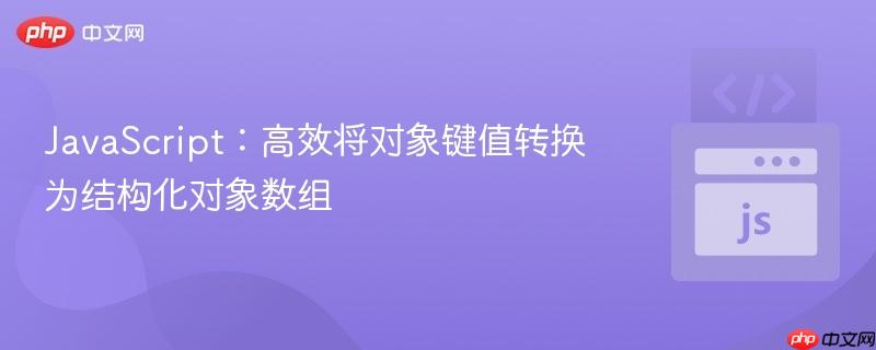 JavaScript：高效将对象键值转换为结构化对象数组