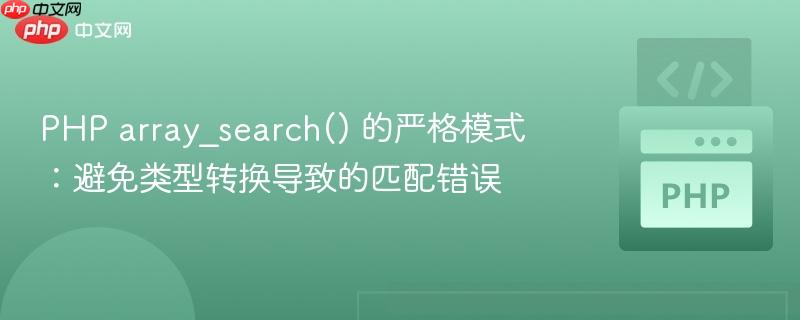 PHP array_search() 的严格模式：避免类型转换导致的匹配错误