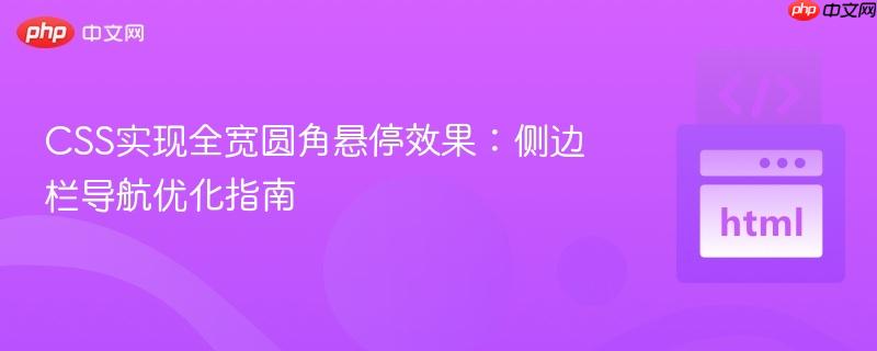 CSS实现全宽圆角悬停效果：侧边栏导航优化指南
