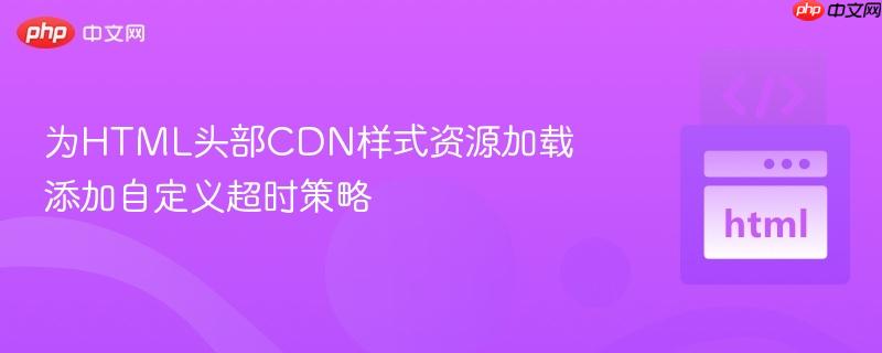 为HTML头部CDN样式资源加载添加自定义超时策略