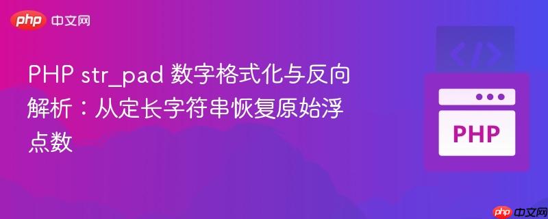 PHP str_pad 数字格式化与反向解析：从定长字符串恢复原始浮点数