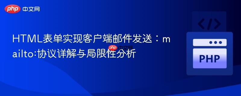 HTML表单实现客户端邮件发送：mailto:协议详解与局限性分析