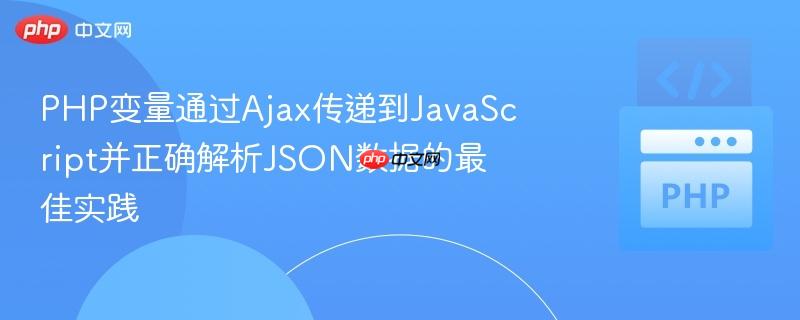 php变量通过ajax传递到javascript并正确解析json数据的最佳实践