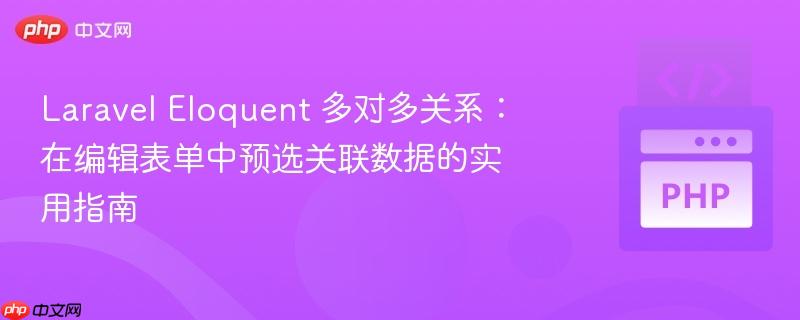 Laravel Eloquent 多对多关系：在编辑表单中预选关联数据的实用指南