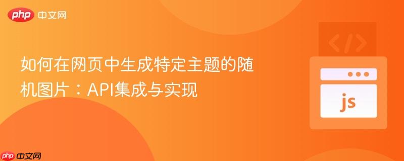 如何在网页中生成特定主题的随机图片：API集成与实现