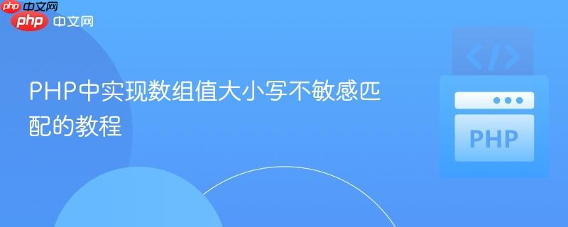 PHP中实现数组值大小写不敏感匹配的教程