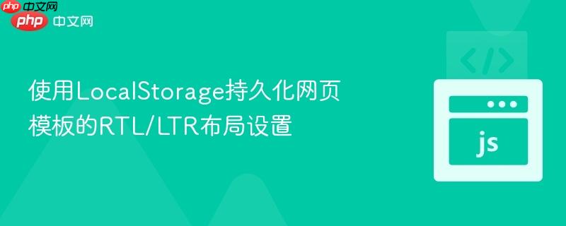 使用LocalStorage持久化网页模板的RTL/LTR布局设置