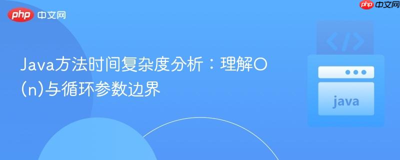 Java方法时间复杂度分析：理解O(n)与循环参数边界