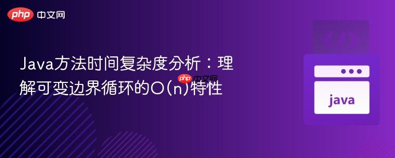 java方法时间复杂度分析：理解可变边界循环的o(n)特性