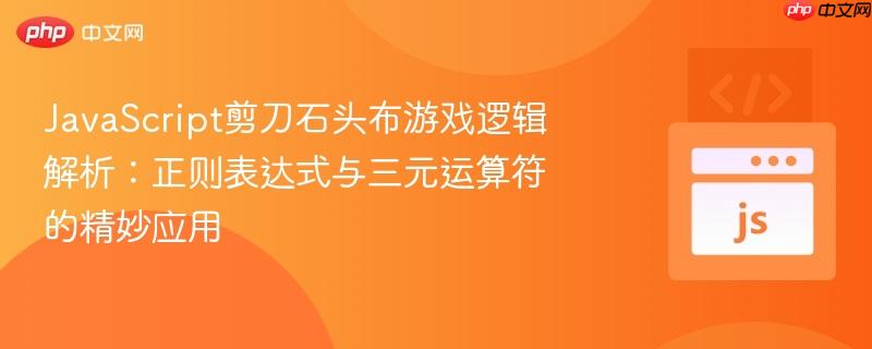 JavaScript剪刀石头布游戏逻辑解析：正则表达式与三元运算符的精妙应用