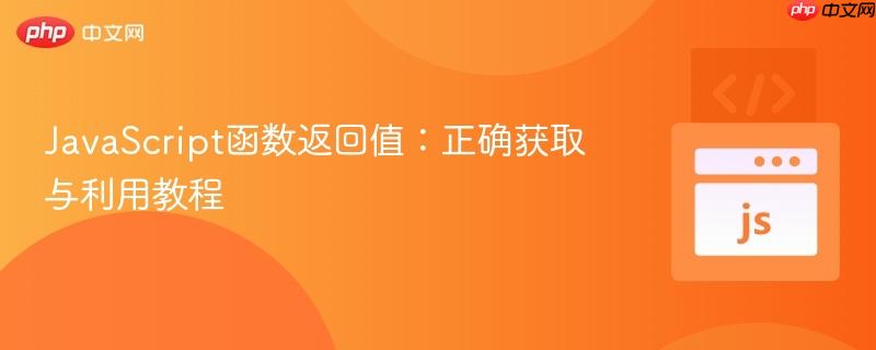 JavaScript函数返回值：正确获取与利用教程