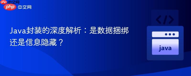 Java封装的深度解析：是数据捆绑还是信息隐藏？