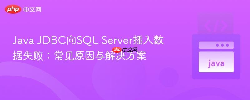 Java JDBC向SQL Server插入数据失败：常见原因与解决方案
