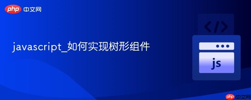 javascript_如何实现树形组件