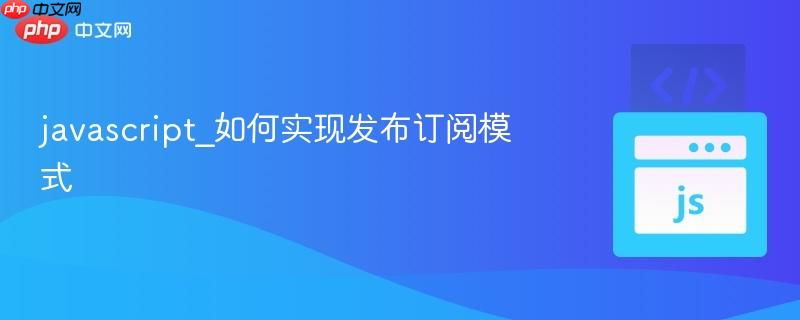 javascript_如何实现发布订阅模式