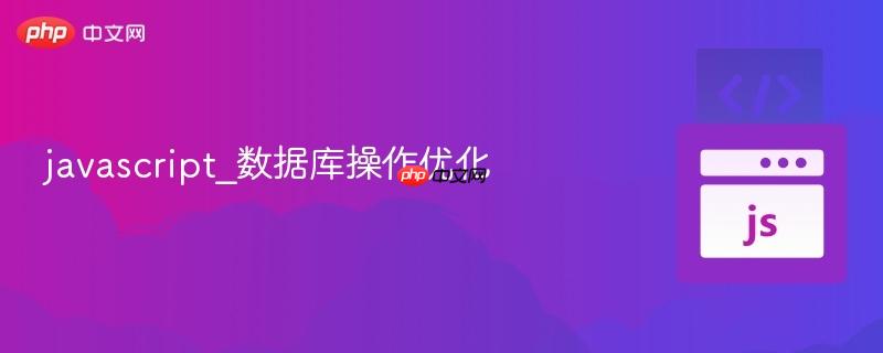 javascript_数据库操作优化